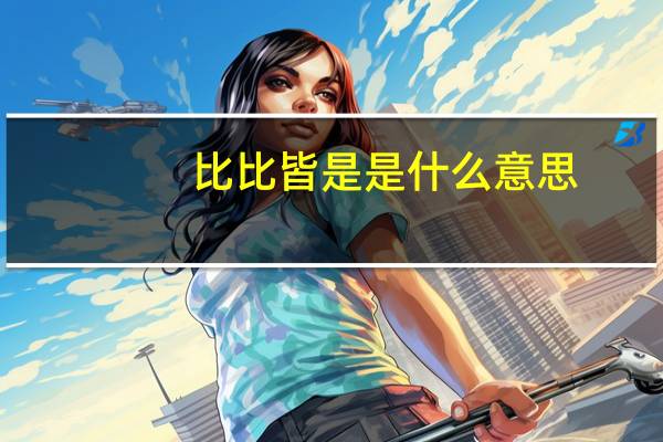 比比皆是是什么意思