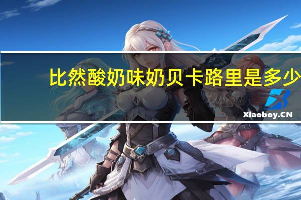 比然 酸奶味奶贝卡路里是多少