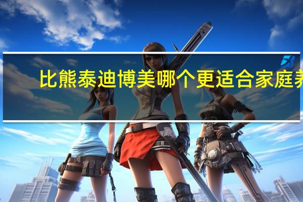 比熊泰迪博美哪个更适合家庭养（女生为什么不能养博美）