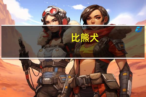 比熊犬