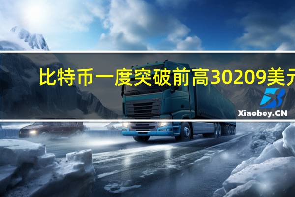 比特币一度突破前高30209美元/枚创7月24日以来新高日内涨4.38%
