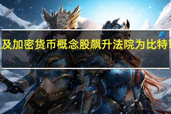 比特币以及加密货币概念股飙升法院为比特币ETF扫清障碍