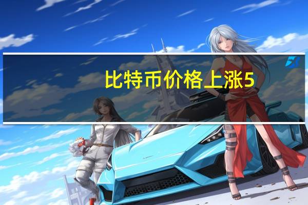 比特币价格上涨5.3%至3.7442万美元/枚为近一周高点