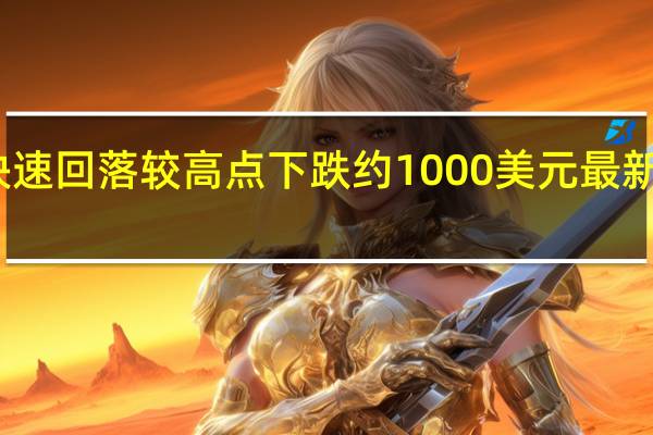 比特币快速回落较高点下跌约1000美元最新报33218美元/枚