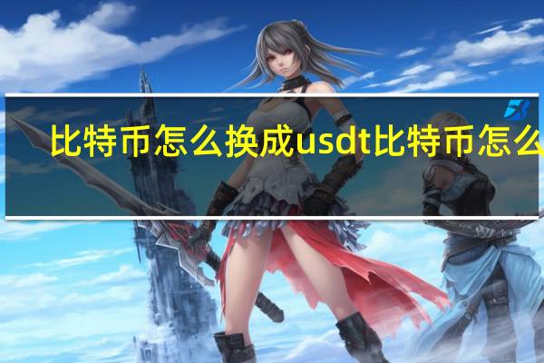 比特币怎么换成usdt 比特币怎么玩