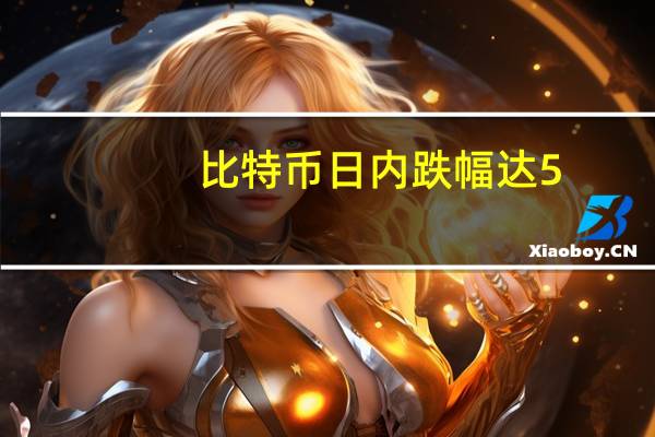 比特币日内跌幅达5.0%报35535美元