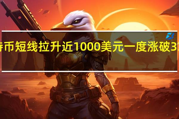 比特币短线拉升近1000美元一度涨破33000美元/枚关口