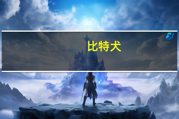 比特犬（关于比特犬的介绍）