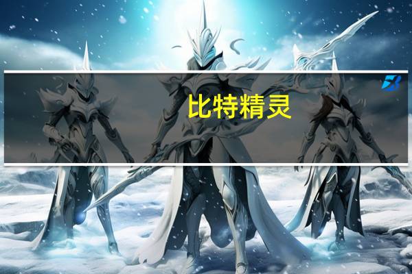 比特精灵(BitSpirit)和比特彗星(BitComet)相比哪个好用求大神帮助 比特彗星和比特精灵哪个好