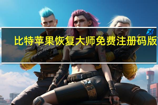 比特苹果恢复大师免费注册码版 V7.0.7.0 最新版(比特苹果恢复大师免费注册码版 V7.0.7.0 最新版功能简介)