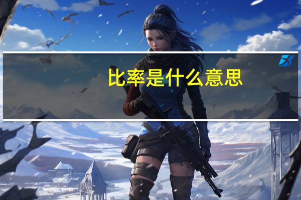 比率是什么意思