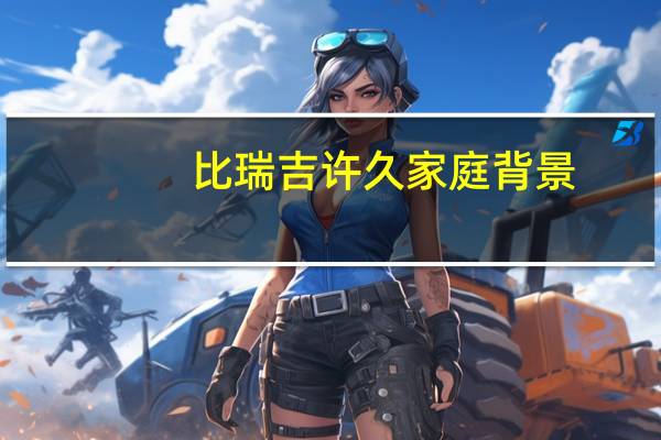 比瑞吉许久家庭背景（许久-比瑞吉创始人介绍）