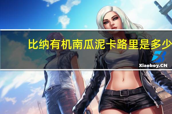比纳 　有机南瓜泥卡路里是多少
