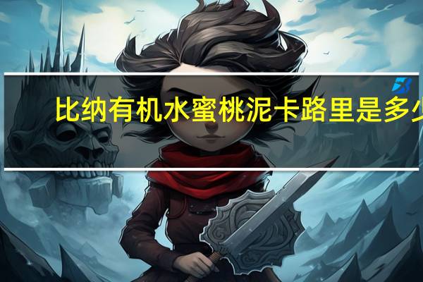 比纳 　有机水蜜桃泥卡路里是多少