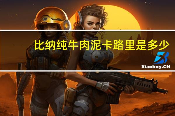 比纳 　纯牛肉泥卡路里是多少