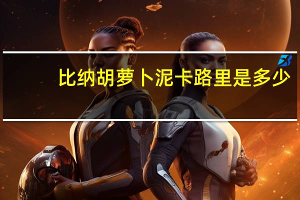 比纳 　胡萝卜泥卡路里是多少