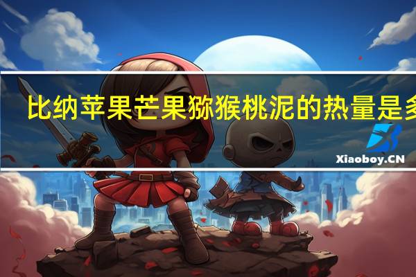 比纳 　苹果芒果猕猴桃泥的热量是多少