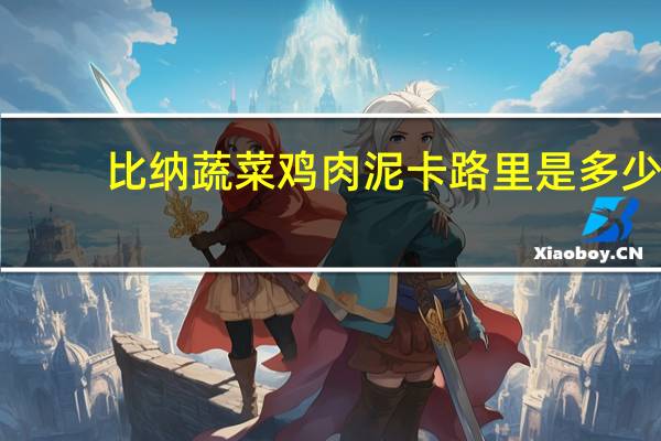 比纳 　蔬菜鸡肉泥卡路里是多少