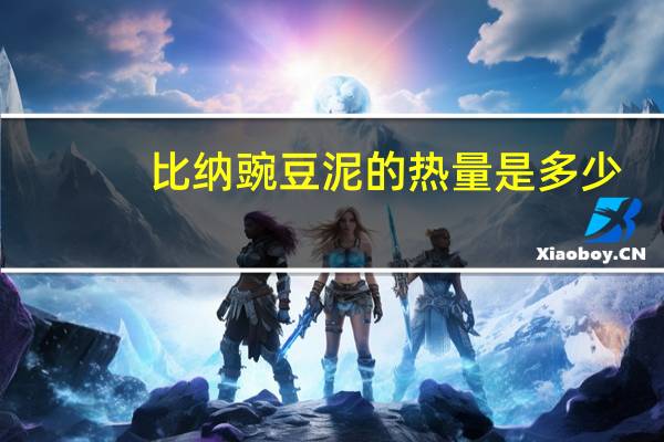 比纳 　豌豆泥的热量是多少