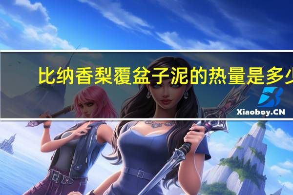 比纳 　香梨覆盆子泥的热量是多少