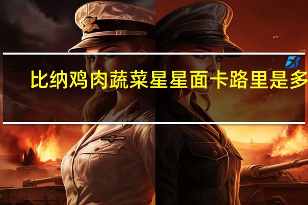 比纳 　鸡肉蔬菜星星面卡路里是多少