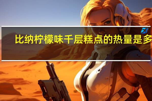 比纳 柠檬味千层糕点的热量是多少