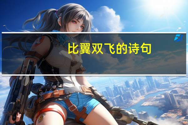 比翼双飞的诗句