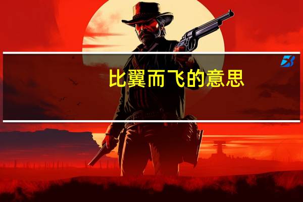 比翼而飞的意思