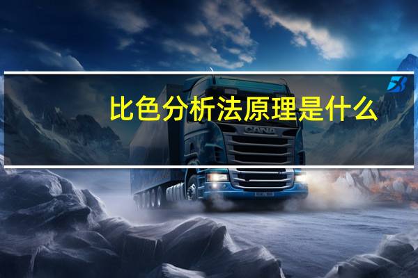 比色分析法原理是什么（比色分析法）