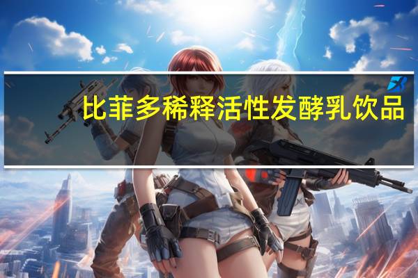 比菲多 稀释活性发酵乳饮品(原味)卡路里是多少