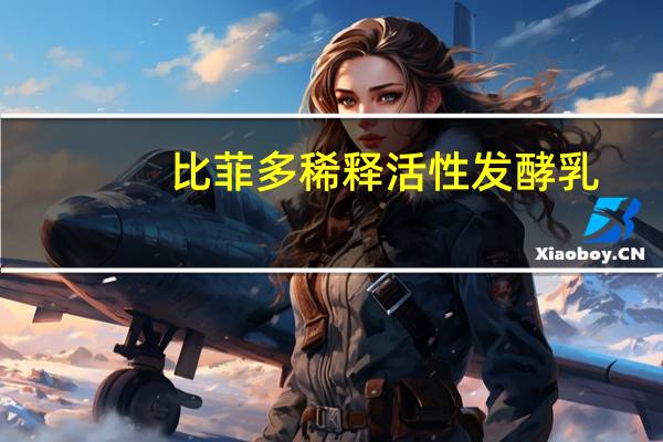 比菲多 稀释活性发酵乳(減糖配方原味)卡路里是多少