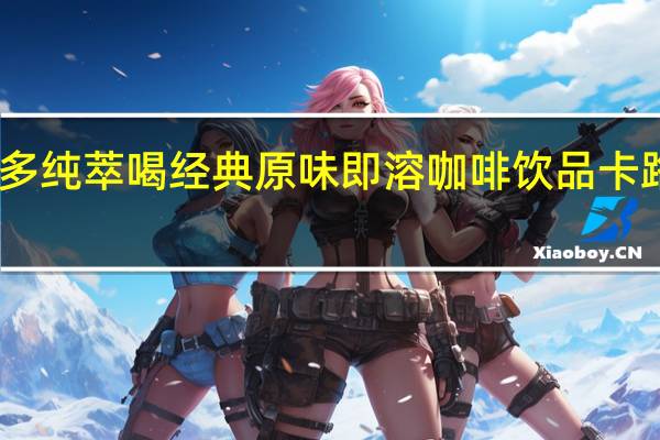 比菲多 纯萃喝 经典原味即溶咖啡饮品卡路里是多少