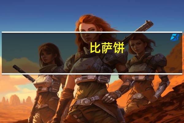 比萨饼(夹奶酪)卡路里是多少