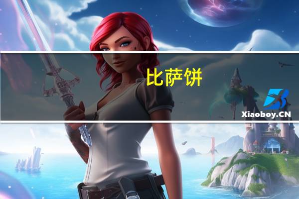 比萨饼(夹奶酪)卡路里是多少