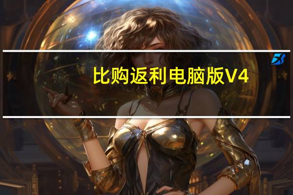 比购返利电脑版 V4.7.8 免费PC版（比购返利电脑版 V4.7.8 免费PC版功能简介）
