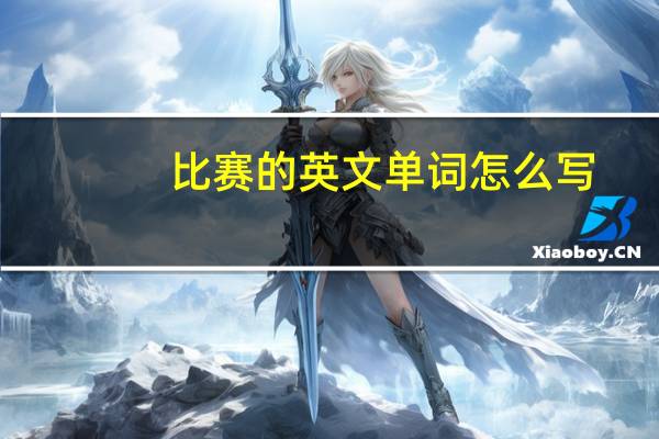 比赛的英文单词怎么写