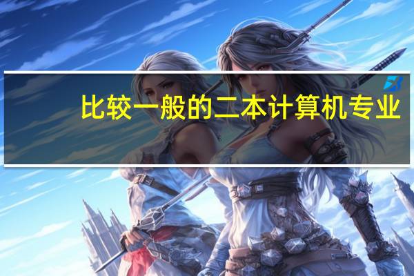 比较一般的二本计算机专业，有必要考研吗