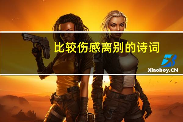 比较伤感离别的诗词