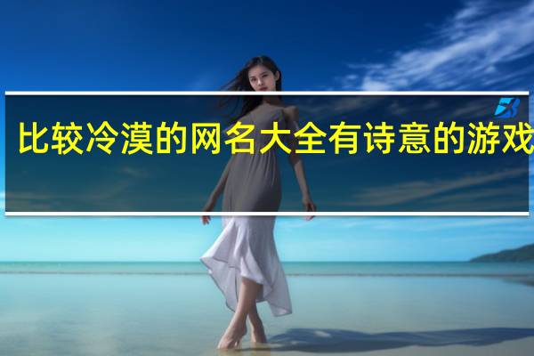 比较冷漠的网名大全 有诗意的游戏名字