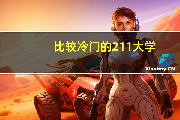 比较冷门的211大学