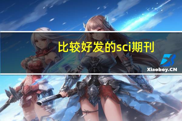 比较好发的sci期刊