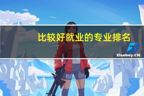 比较好就业的专业排名