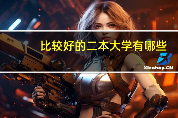 比较好的二本大学有哪些