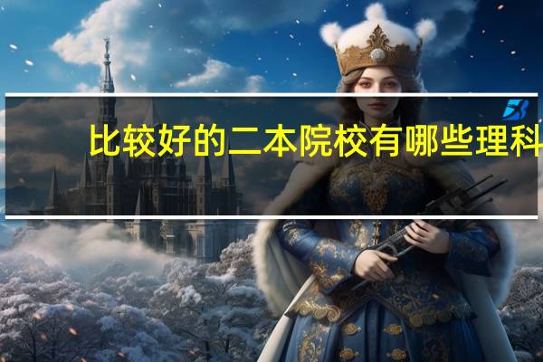 比较好的二本院校有哪些理科