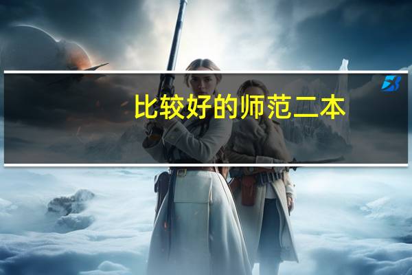 比较好的师范二本