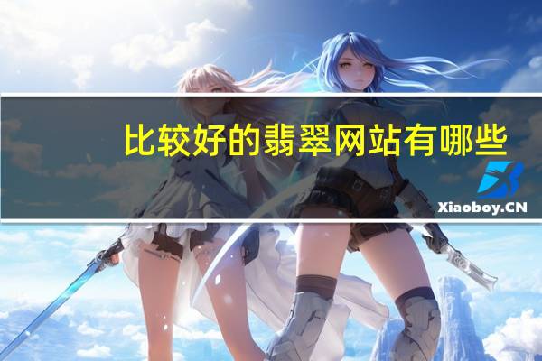 比较好的翡翠网站有哪些