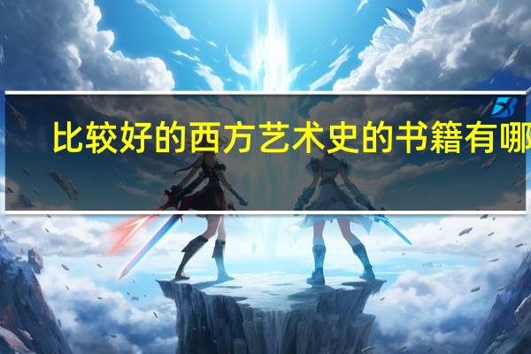 比较好的西方艺术史的书籍有哪些