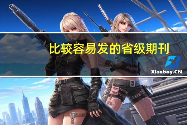 比较容易发的省级期刊