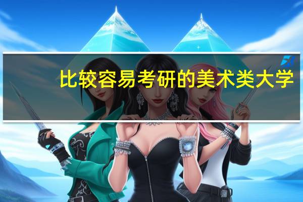 比较容易考研的美术类大学