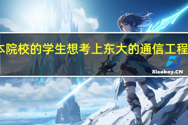 比较差的二本院校的学生想考上东大的通信工程专业研究生难不难，如果要考的话，一般考什么科目